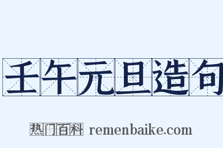 壬午元旦造句是什么意思的图片